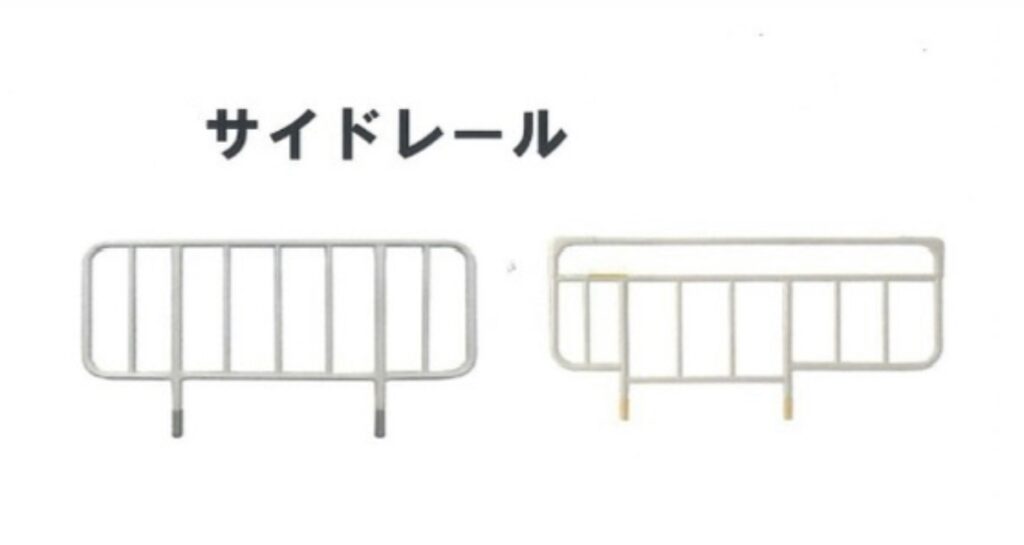 サイドレールのイラスト